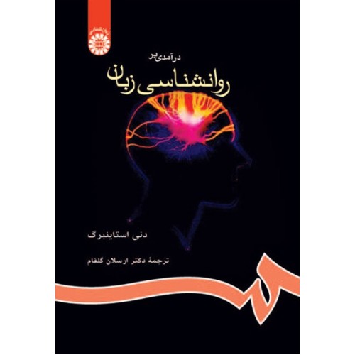 کتاب درآمدی بر رواننشاسی زبان (کد655)