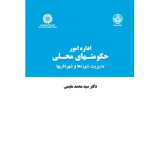 کتاب اداره امور حکومتهای محلی (کد728)