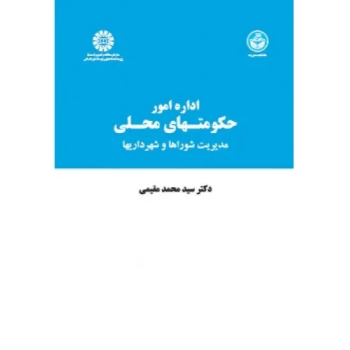 کتاب اداره امور حکومتهای محلی (کد728)