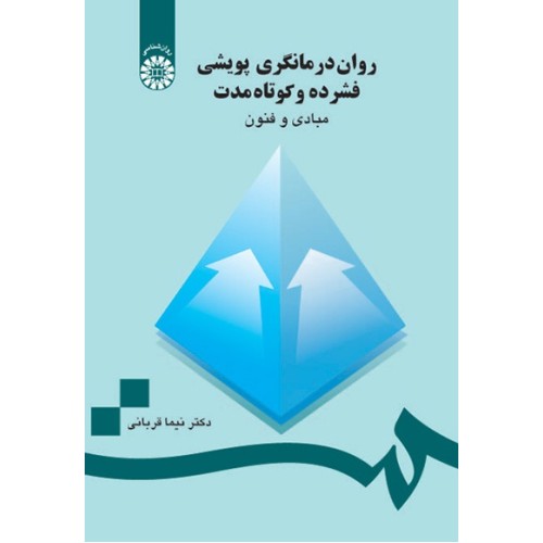 کتاب روان درمانگری پویشی فشرده و کوتاه مدت (کد 736)
