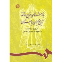 کتاب بازشناسی منابع و مآخذ تاریخ ایران باستان (کد742)