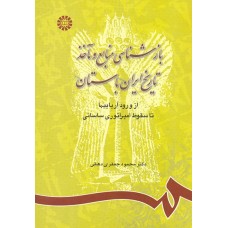 کتاب بازشناسی منابع و مآخذ تاریخ ایران باستان (کد742)