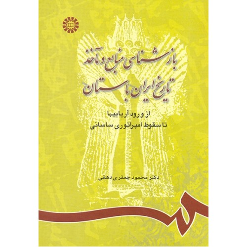 کتاب بازشناسی منابع و مآخذ تاریخ ایران باستان (کد742)