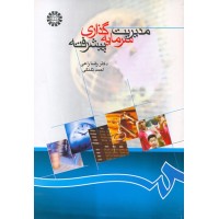 کتاب مدیریت سرمایه گذاری پیشرفته (کد866)