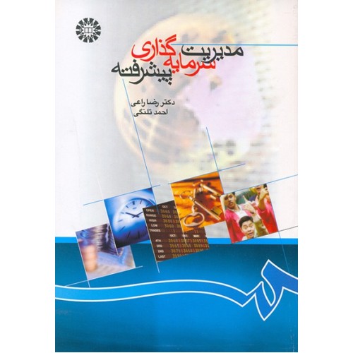 کتاب مدیریت سرمایه گذاری پیشرفته (کد866)