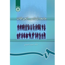کتاب جامعه شناسی انحرافات (کد889)