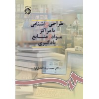 کتاب طراحی و آشنایی با مراکز مواد و منابع یادگیری (کد900)