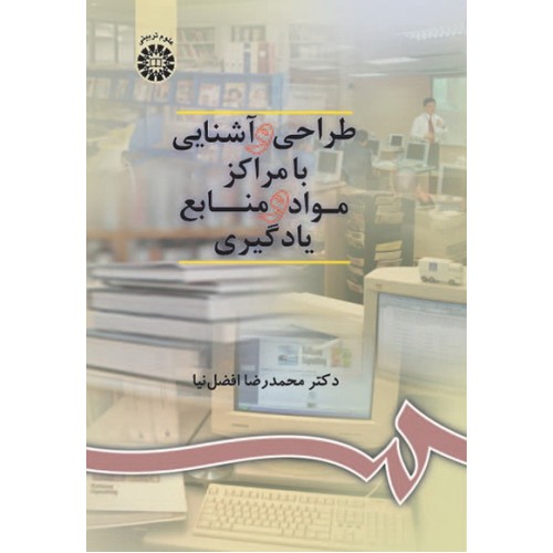کتاب طراحی و آشنایی با مراکز مواد و منابع یادگیری (کد900)