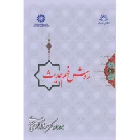 کتاب روش فهم حدیث (کد901)