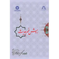 کتاب روش فهم حدیث (کد901)