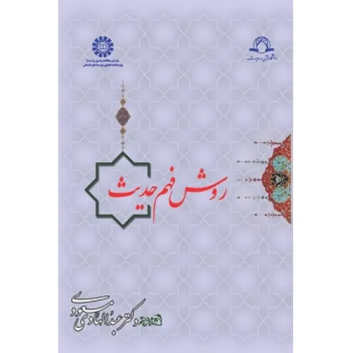 کتاب روش فهم حدیث (کد901)