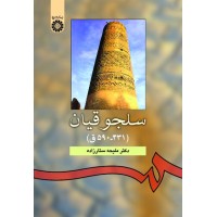 کتاب سلجوقیان (کد940) کتاب سلجوقیان (کد940)