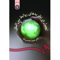 کتاب تحول در نظریه های روابط بین الملل (کد954)