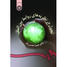 کتاب تحول در نظریه های روابط بین الملل (کد954)