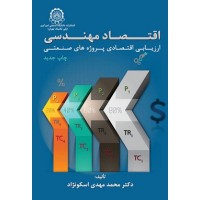 کتاب اقتصاد مهندسی ارزیابی اقتصادی پروژه های صنعتی