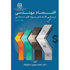 کتاب اقتصاد مهندسی ارزیابی اقتصادی پروژه های صنعتی کتاب اقتصاد مهندسی ارزیابی اقتصادی پروژه های صنعتی