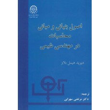کتاب اصول بنیانی و مبانی محاسبات در مهندسی شیمی کتاب اصول بنیانی و مبانی محاسبات در مهندسی شیمی