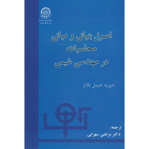 کتاب اصول بنیانی و مبانی محاسبات در مهندسی شیمی