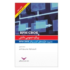 کتاب پیکره عمومی دانش مدیریت فرآیندهای کسب و کار BPM CBOK