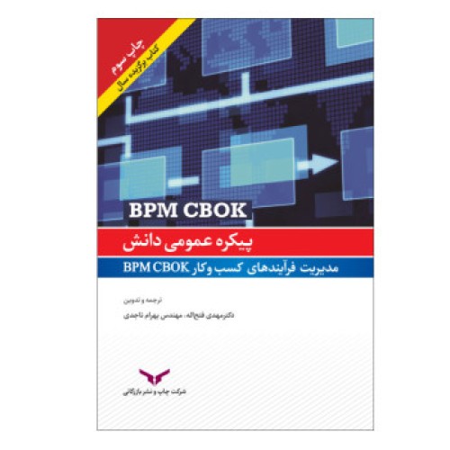 کتاب پیکره عمومی دانش مدیریت فرآیندهای کسب و کار BPM CBOK