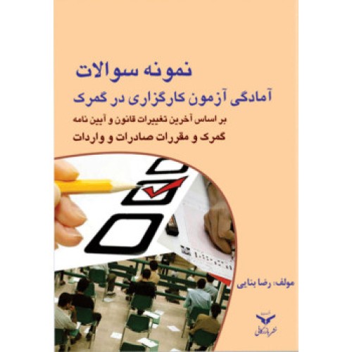 کتاب نمونه سئوالات آمادگی آزمون کارگزاری در گمرک
