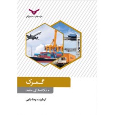 کتاب گمرک+نکته های مفید