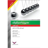 کتاب مدیریت استراتژیک ومزیت رقابتی 