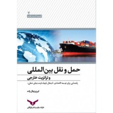 کتاب حمل و نقل بین المللی و ترانزیت خارجی