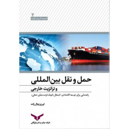 کتاب حمل و نقل بین المللی و ترانزیت خارجی