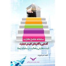 کتاب سامانه جامع تجارت آشنایی با گام های کلیدی تجارت