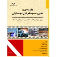 کتاب مقدمه ای بر مدیریت سیستم های لجستیکی