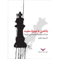 کتاب باختن با مهره سفید کتاب باختن با مهره سفید