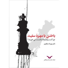 کتاب باختن با مهره سفید