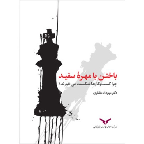 کتاب باختن با مهره سفید