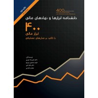 کتاب دانشنامه ابزارها و نهادهای مالی