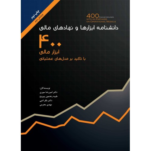 کتاب دانشنامه ابزارها و نهادهای مالی