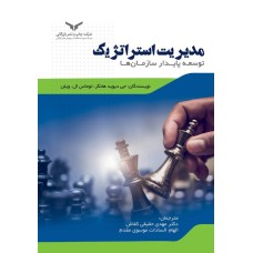 کتاب مدیریت استراتژیک توسعه پایدار سازمان ها