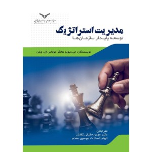کتاب مدیریت استراتژیک توسعه پایدار سازمان ها کتاب مدیریت استراتژیک توسعه پایدار سازمان ها