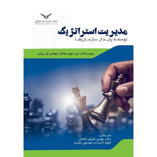کتاب مدیریت استراتژیک توسعه پایدار سازمان ها