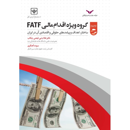 کتاب گروه ویژه اقدام مالی FATF