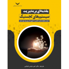کتاب مقدمه ای بر مدیریت سیستم های لجستیک