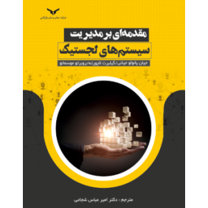 کتاب مقدمه ای بر مدیریت سیستم های لجستیک کتاب مقدمه ای بر مدیریت سیستم های لجستیک