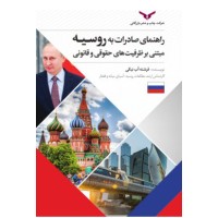 کتاب راهنمای صادرات به روسیه کتاب راهنمای صادرات به روسیه