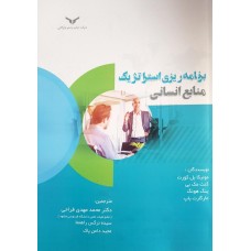 کتاب برنامه ریزی استراتژیک منابع انسانی