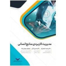 کتاب مدیریت کاربردی منابع انسانی