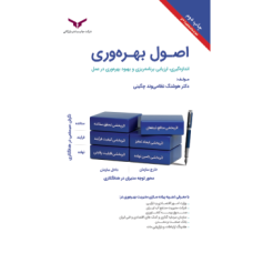 کتاب اصول بهره وری