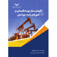 کتاب الگوها و مسائل توسعه اقتصادی در کشورهای رانتیه مورد ایران