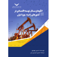 کتاب الگوها و مسائل توسعه اقتصادی در کشورهای رانتیه مورد ایران