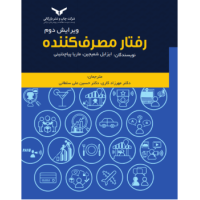 کتاب رفتار مصرف کننده