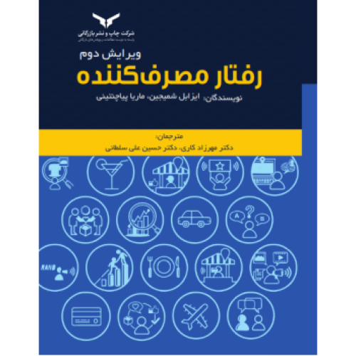 کتاب رفتار مصرف کننده